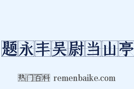 题永丰吴尉当山亭是什么意思的图片